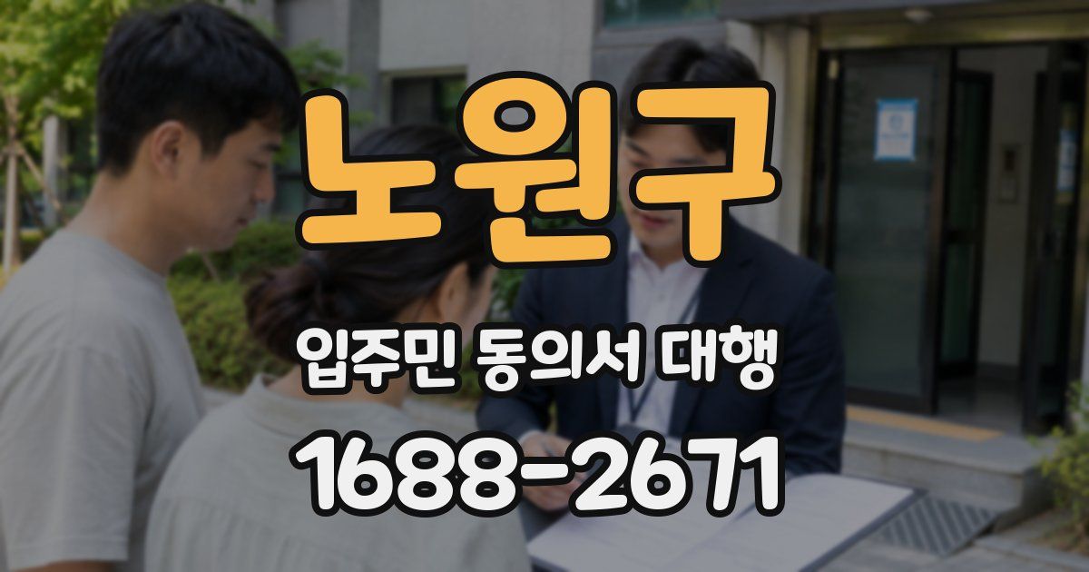 노원구 입주민 동의서 대행