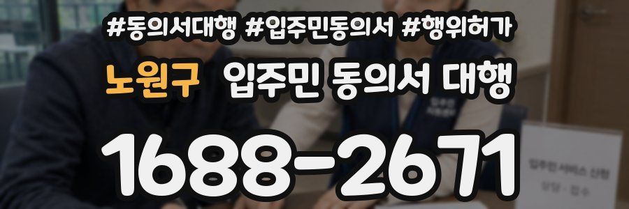 노원구 입주민 동의서 대행
