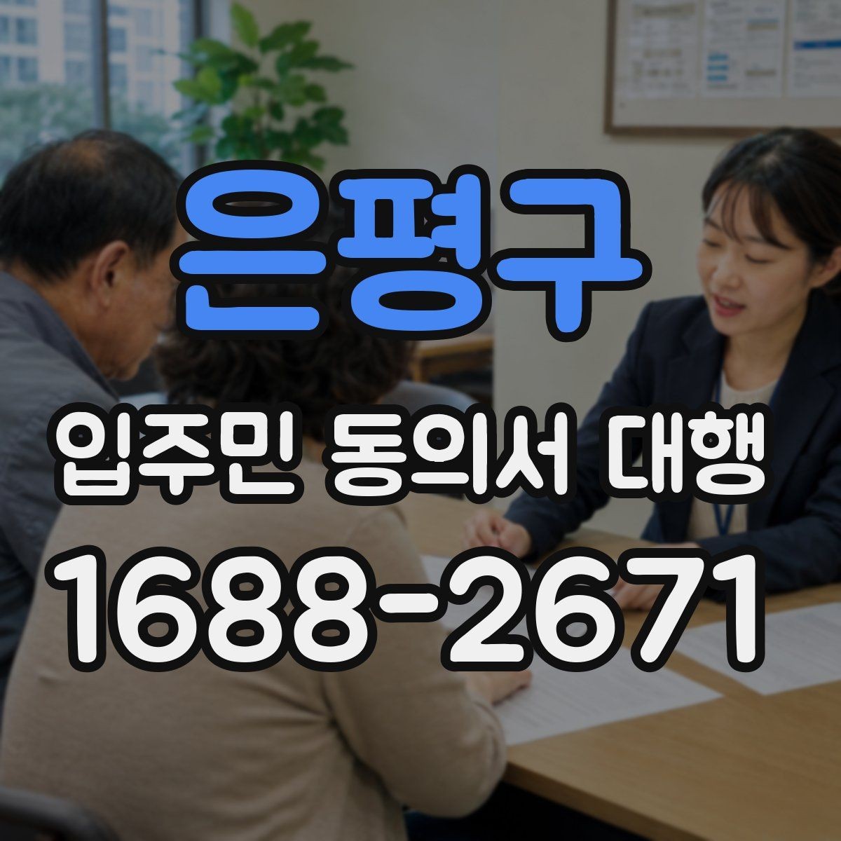 은평구 입주민 동의서 대행 입주자대표와 협의할 체크포인트
