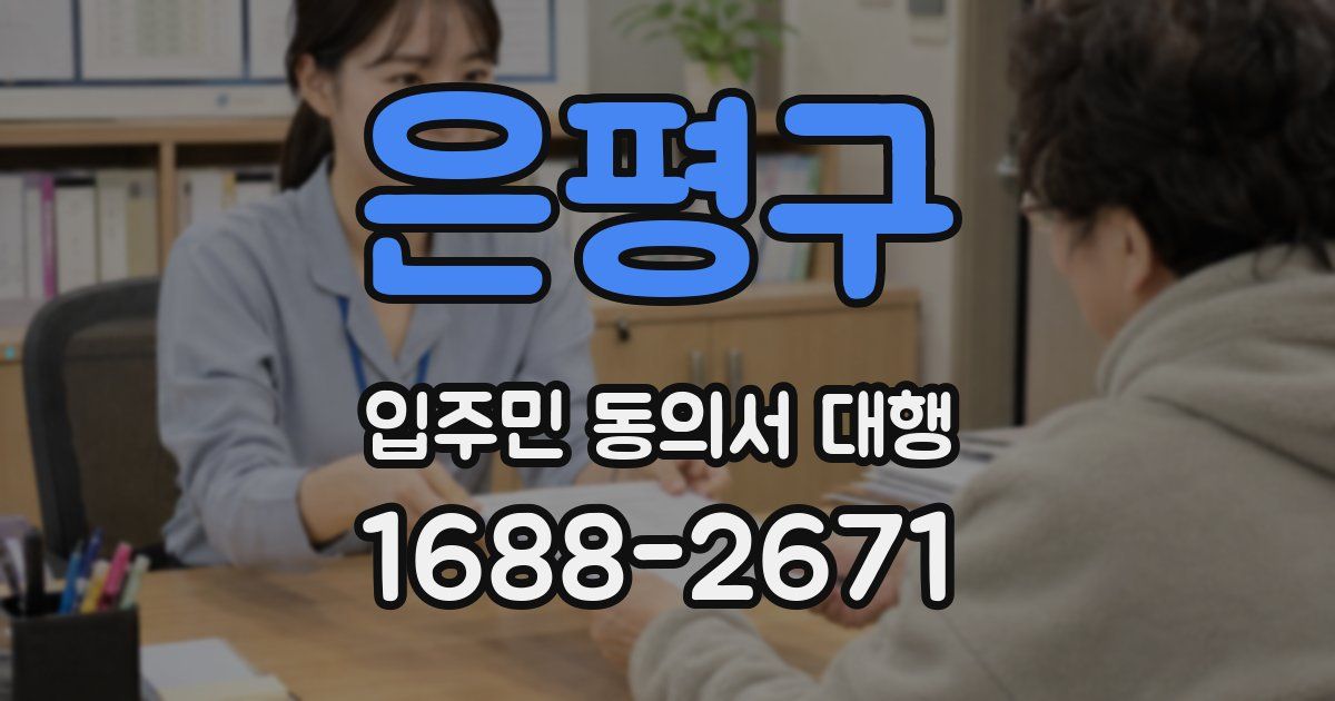 은평구 입주민 동의서 대행