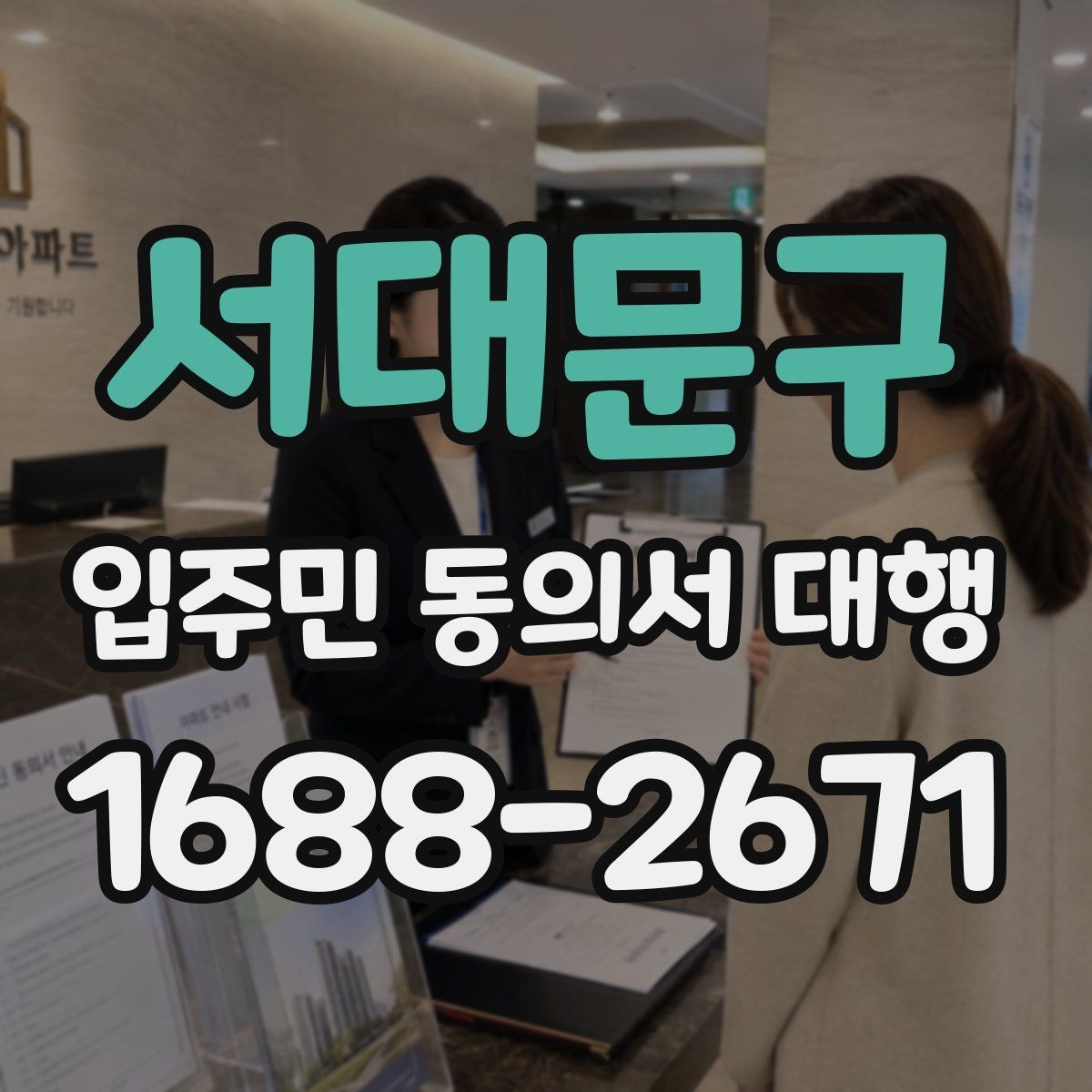 서대문구 입주민 동의서 대행 반대 의견 나올 때 대응 포인트