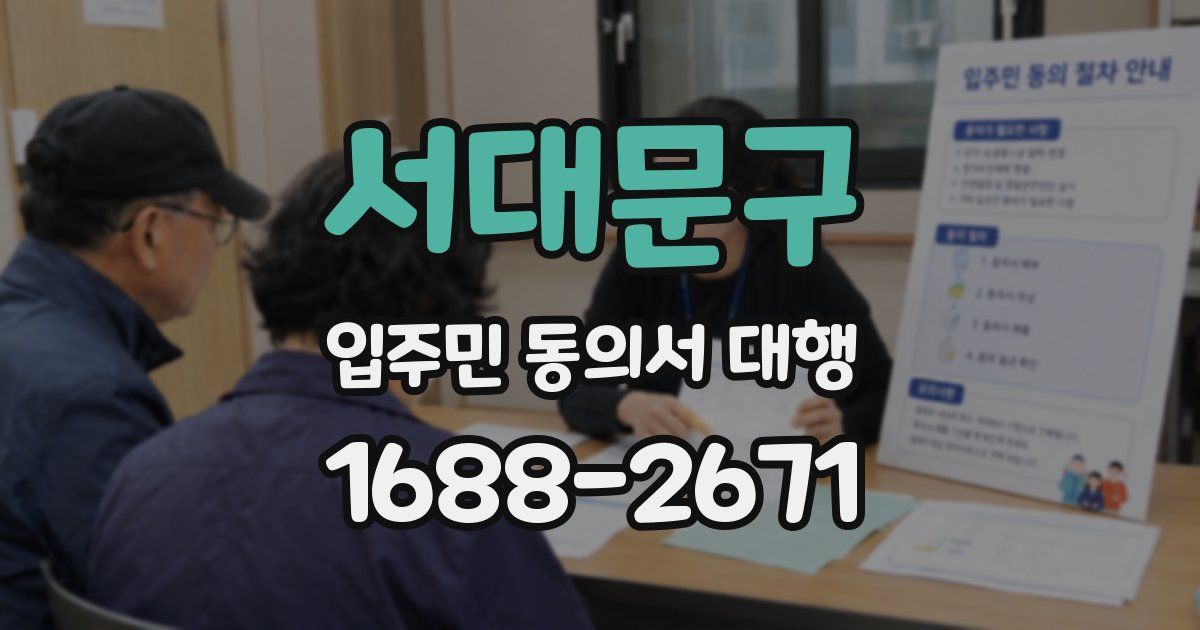 서대문구 입주민 동의서 대행