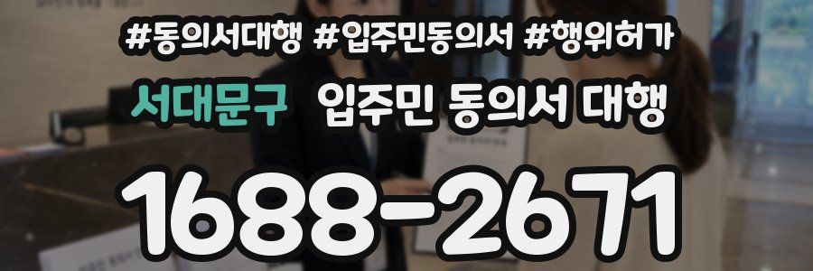 서대문구 입주민 동의서 대행