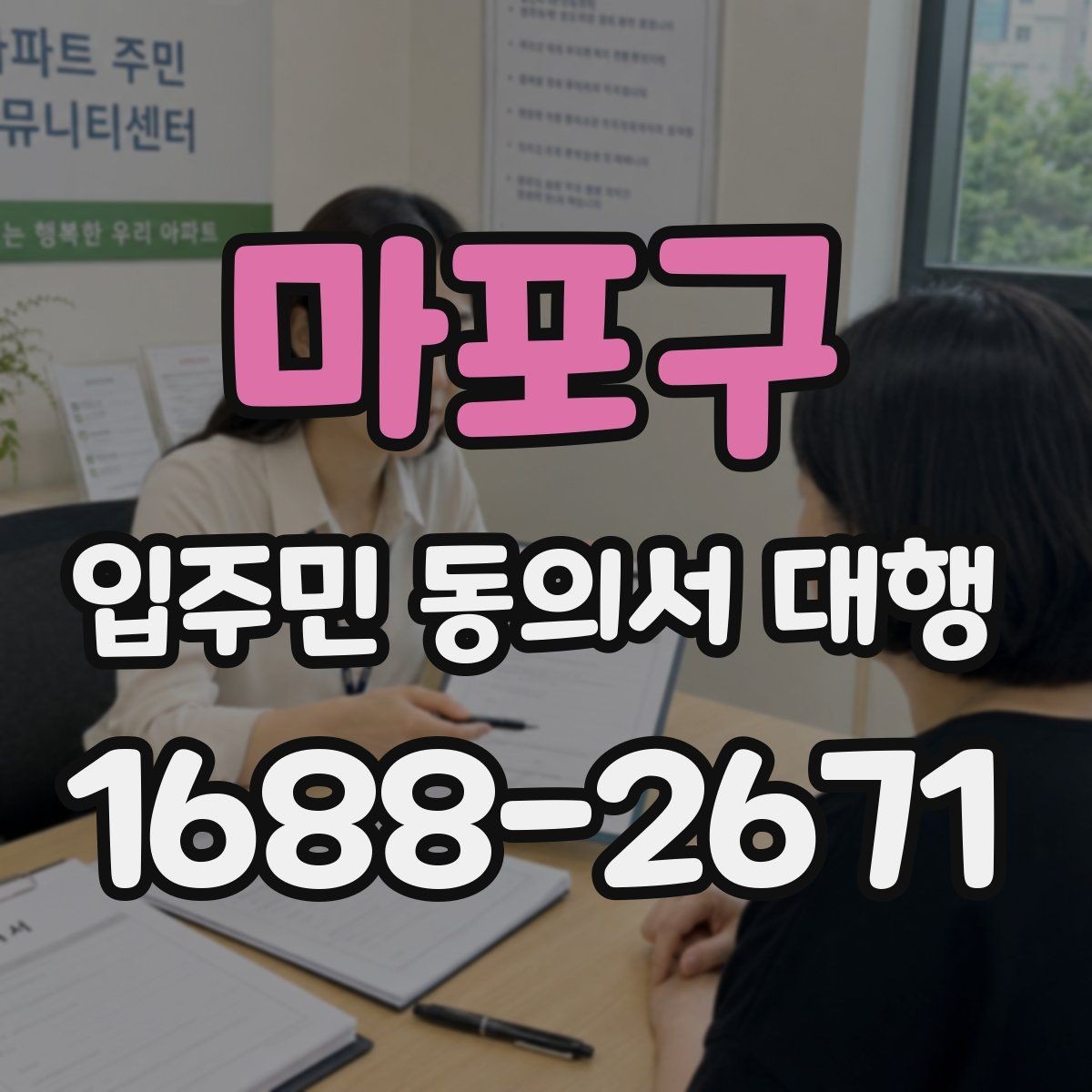 마포구 입주민 동의서 대행 법적 효력 확인할 핵심 포인트