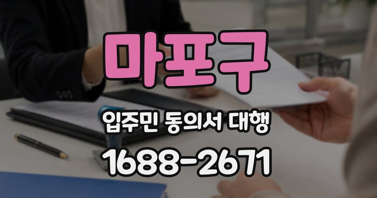 마포구 입주민 동의서 대행