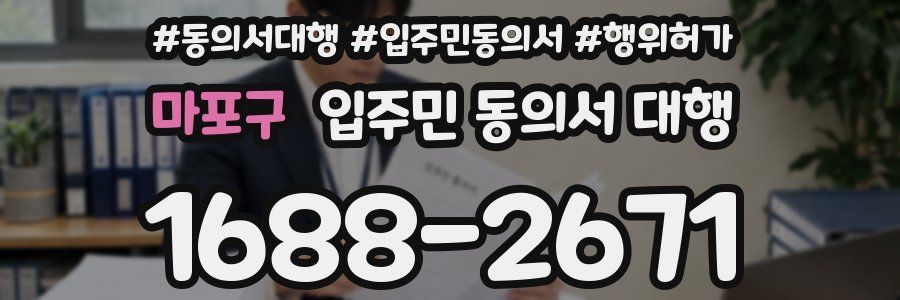 마포구 입주민 동의서 대행