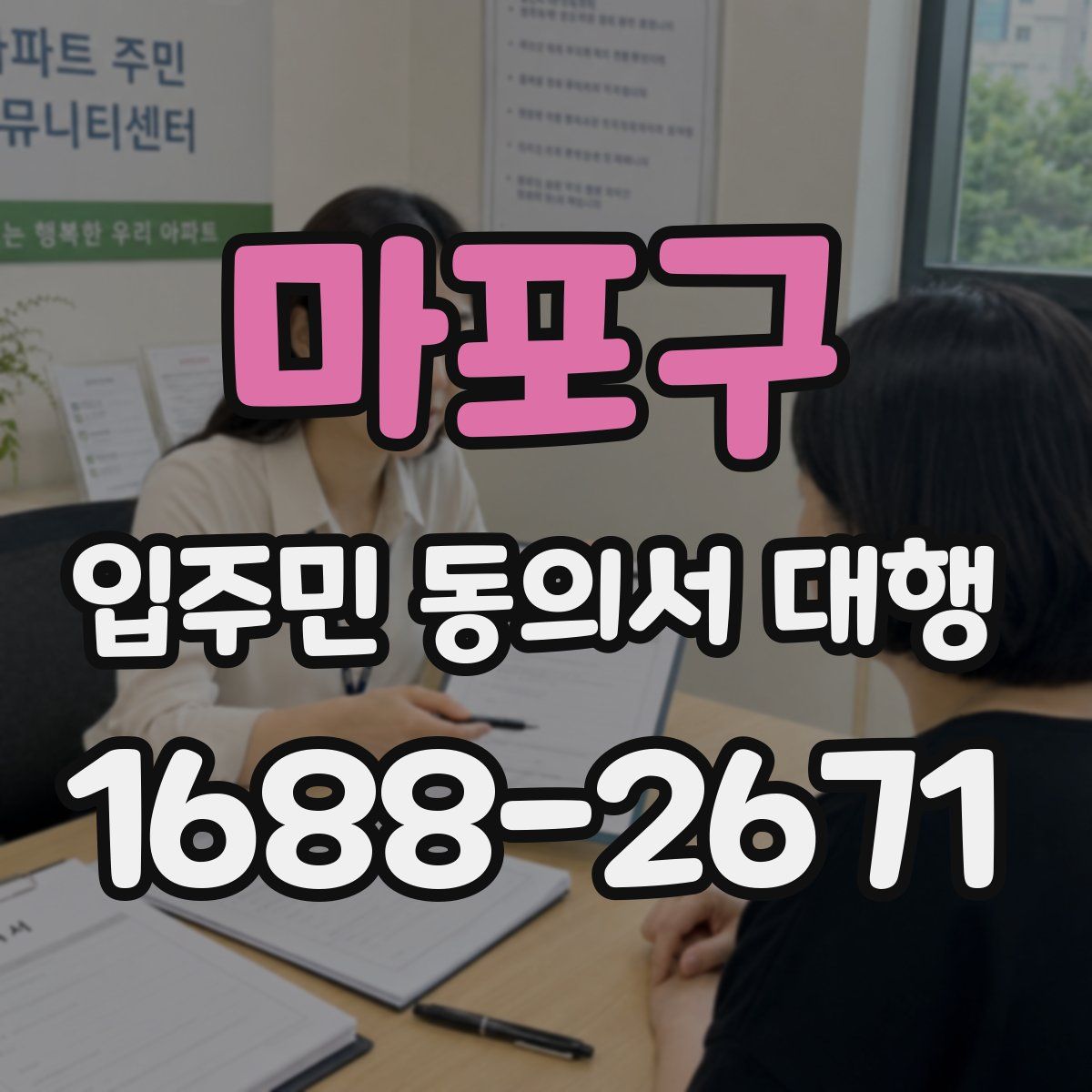 마포구 입주민 동의서 대행