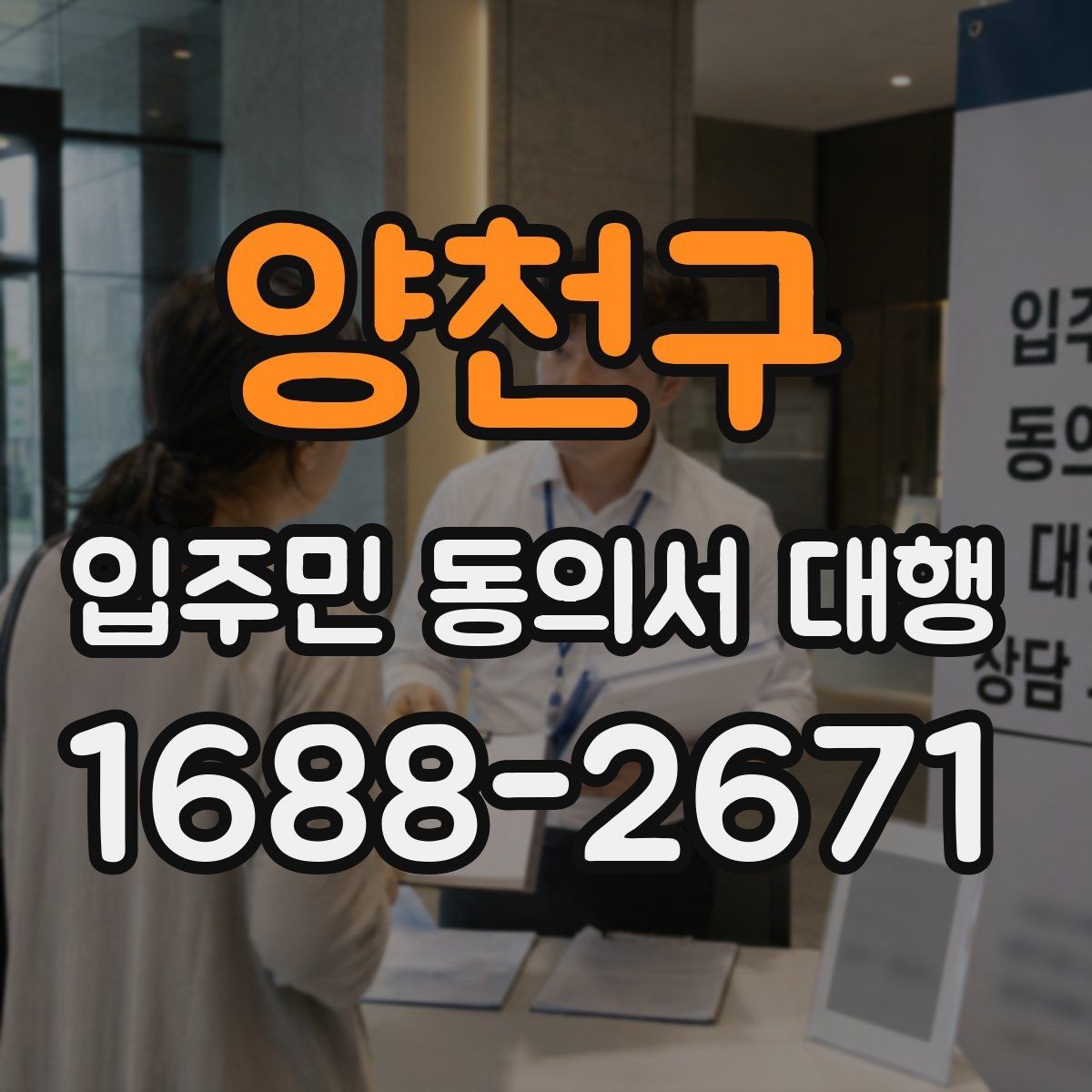 양천구 입주민 동의서 대행 초기 접수부터 회수까지 흐름 정리