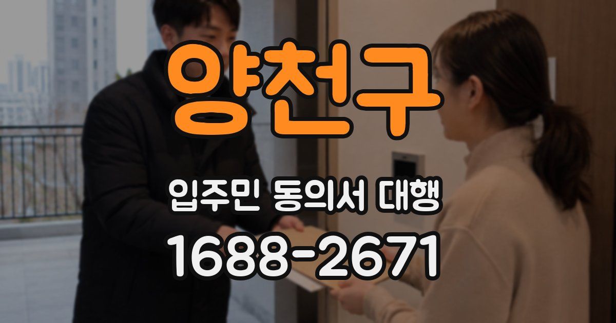양천구 입주민 동의서 대행