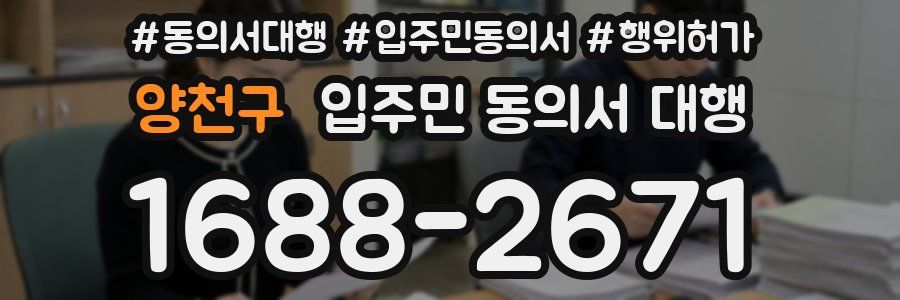 양천구 입주민 동의서 대행