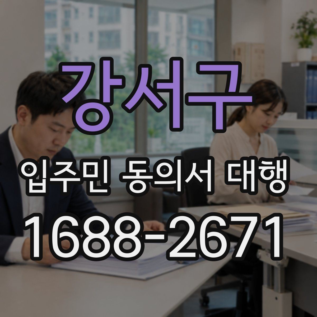 강서구 입주민 동의서 대행 전 현장 배포 준비사항 점검