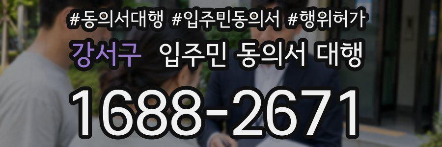 강서구 입주민 동의서 대행