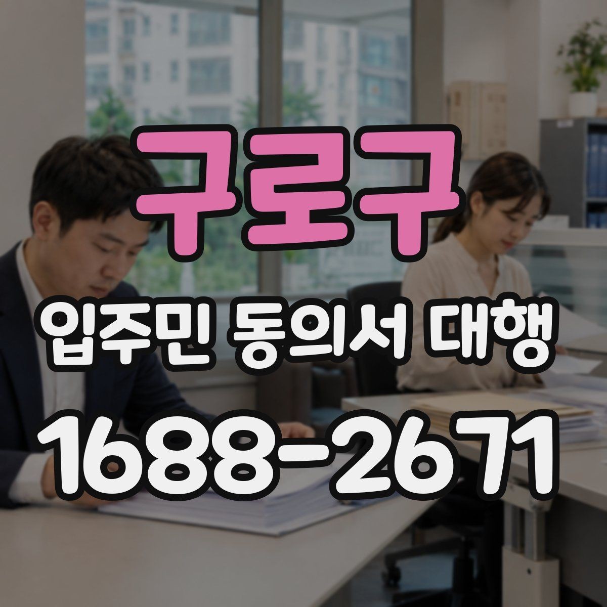 구로구 입주민 동의서 대행 관리주체 협업 순서를 정리해보면