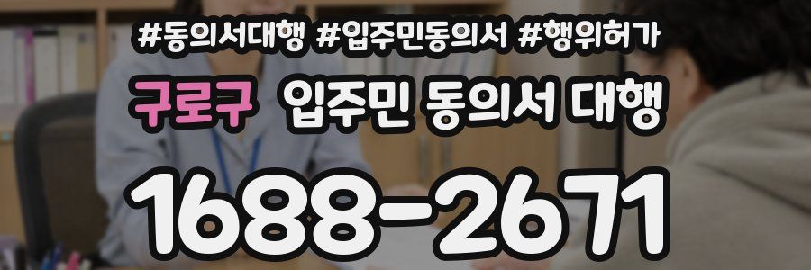 구로구 입주민 동의서 대행