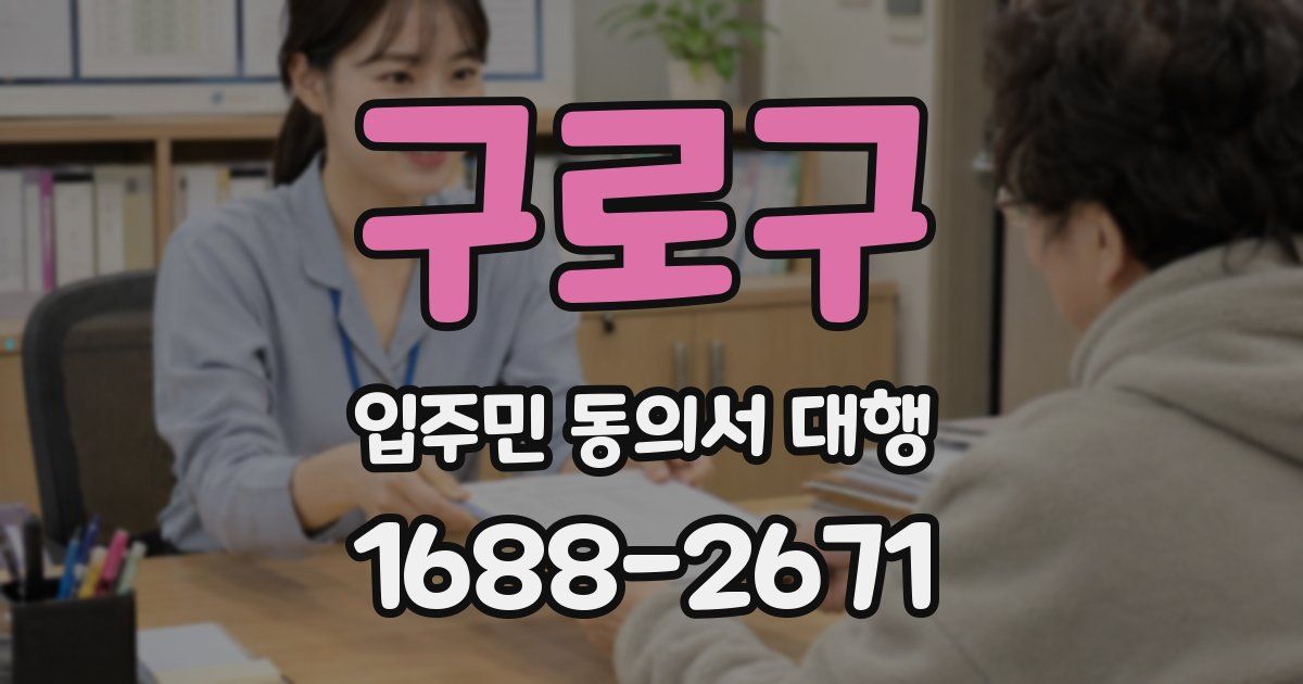 구로구 입주민 동의서 대행