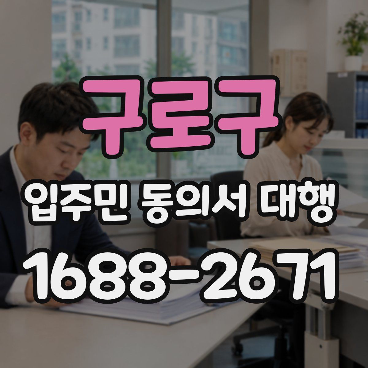구로구 입주민 동의서 대행
