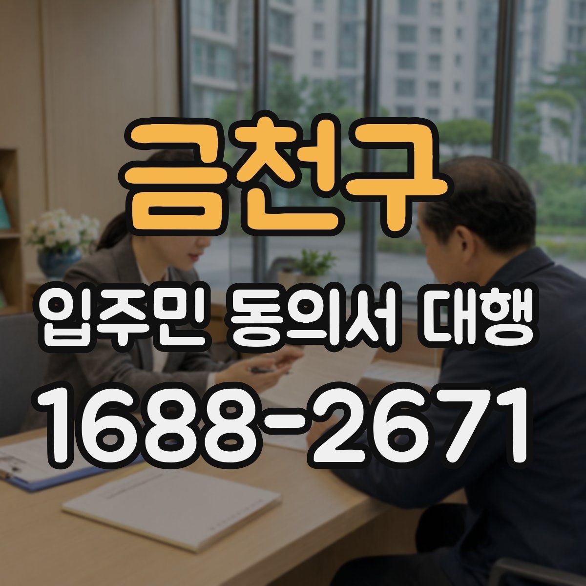 금천구 입주민 동의서 대행 배포 동선과 수거 순서 정리