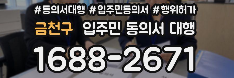 금천구 입주민 동의서 대행