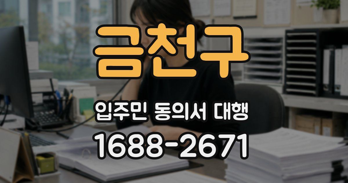 금천구 입주민 동의서 대행