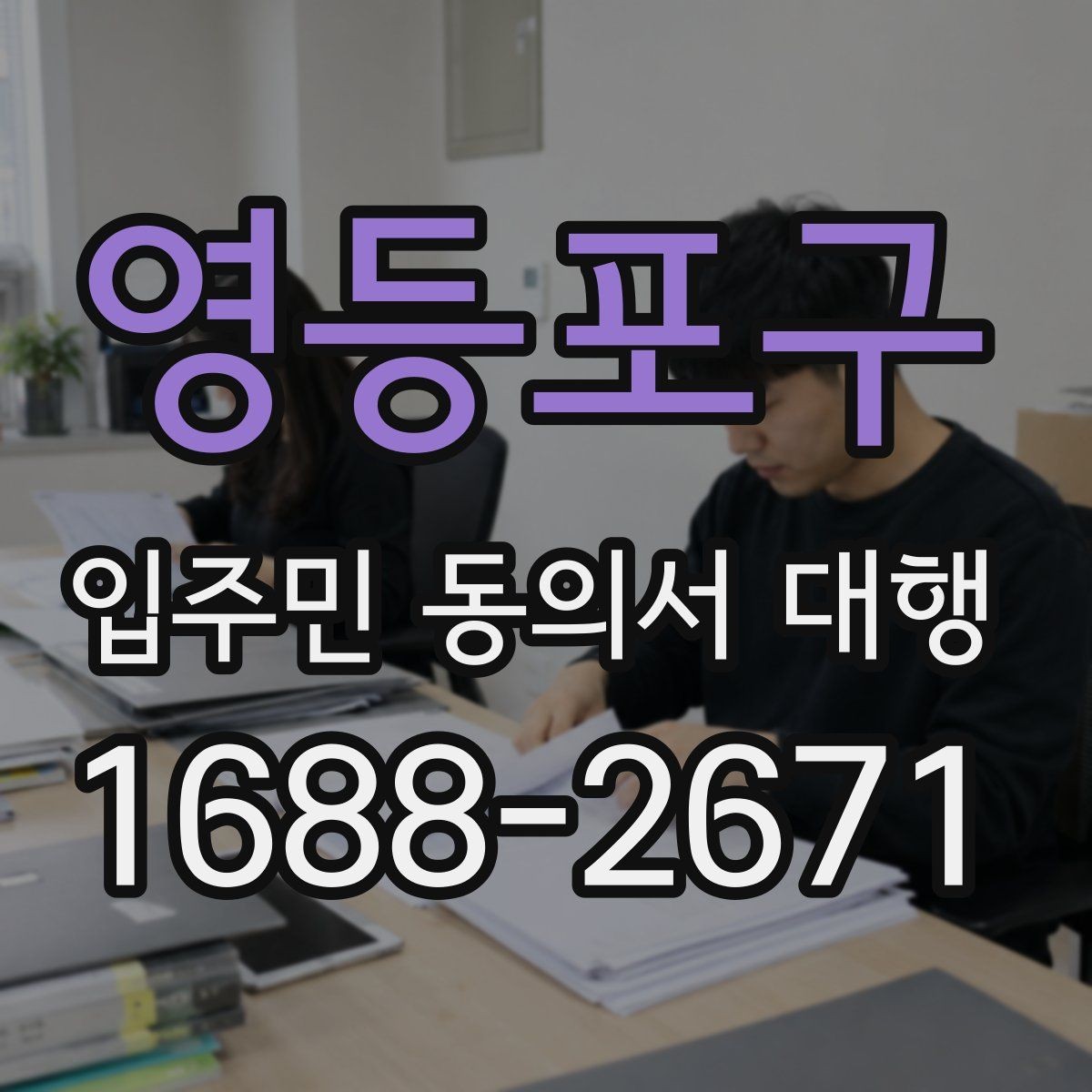 영등포구 입주민 동의서 대행 서류 누락을 줄이는 접수 방식