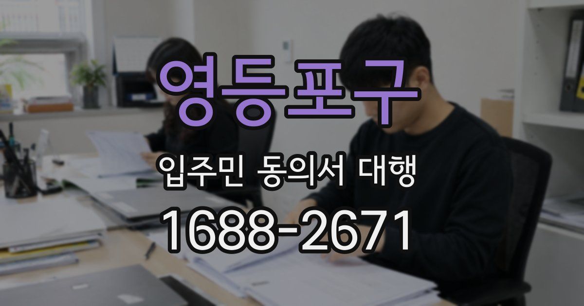 영등포구 입주민 동의서 대행