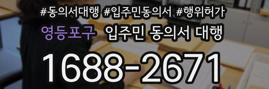 영등포구 입주민 동의서 대행