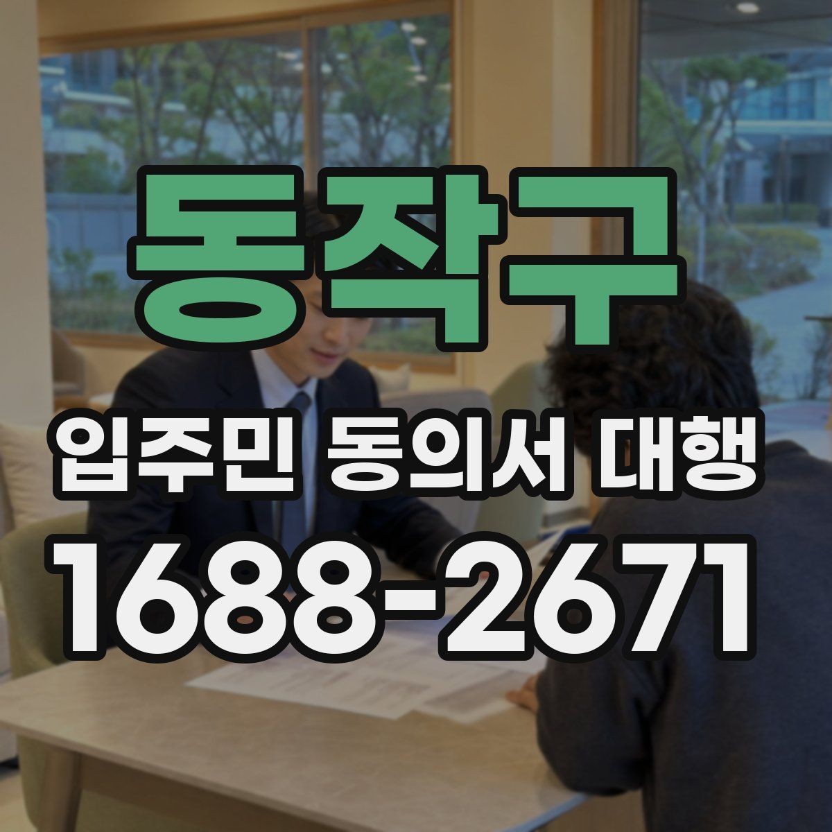 동작구 입주민 동의서 대행 안내문에서 자주 생기는 실수