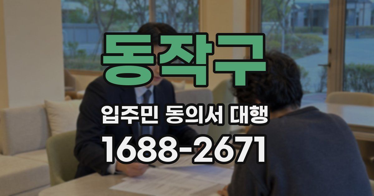 동작구 입주민 동의서 대행