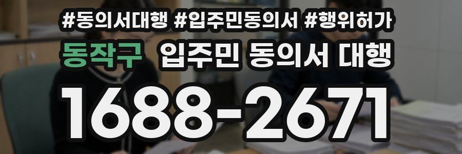 동작구 입주민 동의서 대행