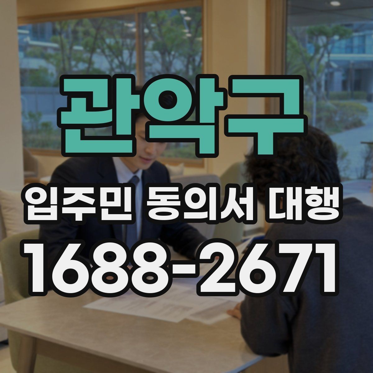 관악구 입주민 동의서 대행 서류 재검토가 필요한 대표 사례
