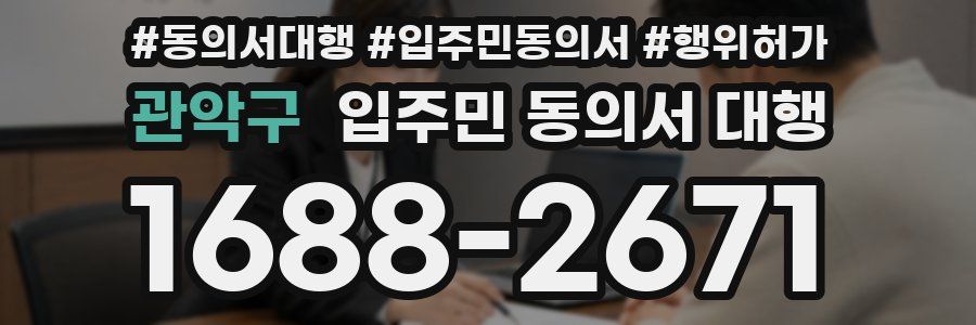 관악구 입주민 동의서 대행