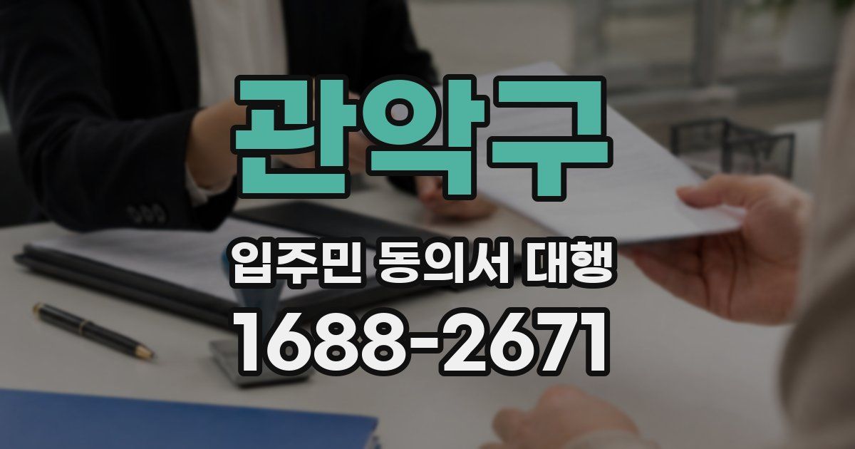 관악구 입주민 동의서 대행