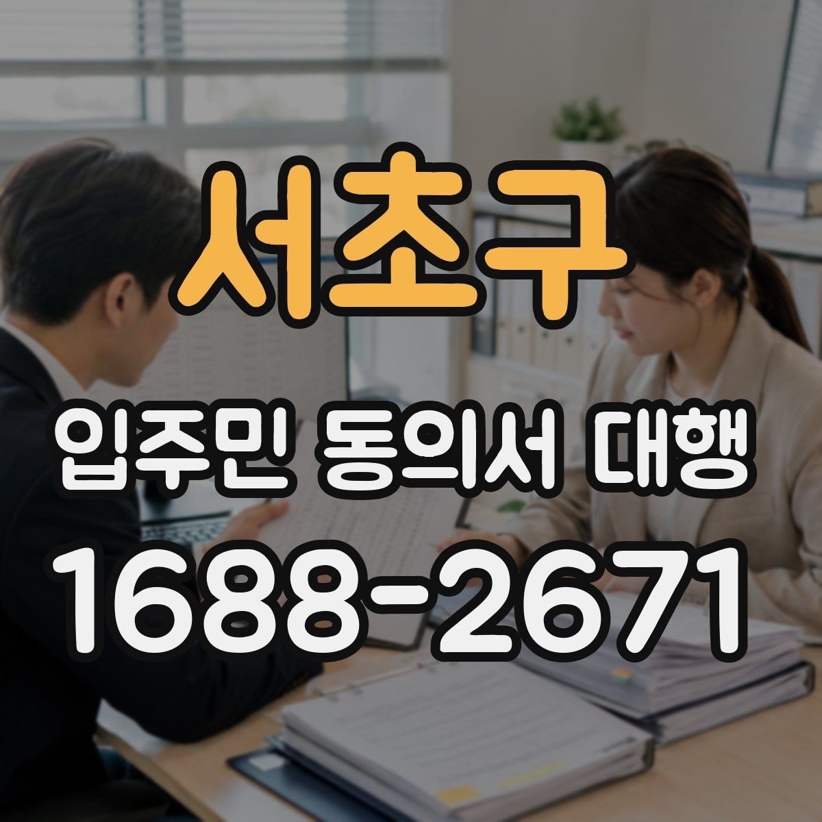 서초구 입주민 동의서 대행 맡기기 전 확인할 실무 항목