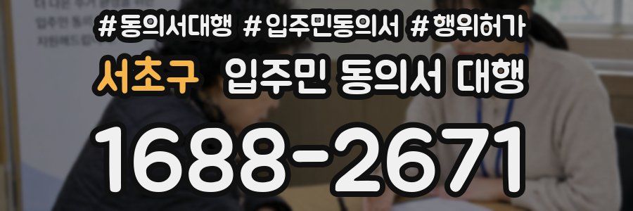 서초구 입주민 동의서 대행