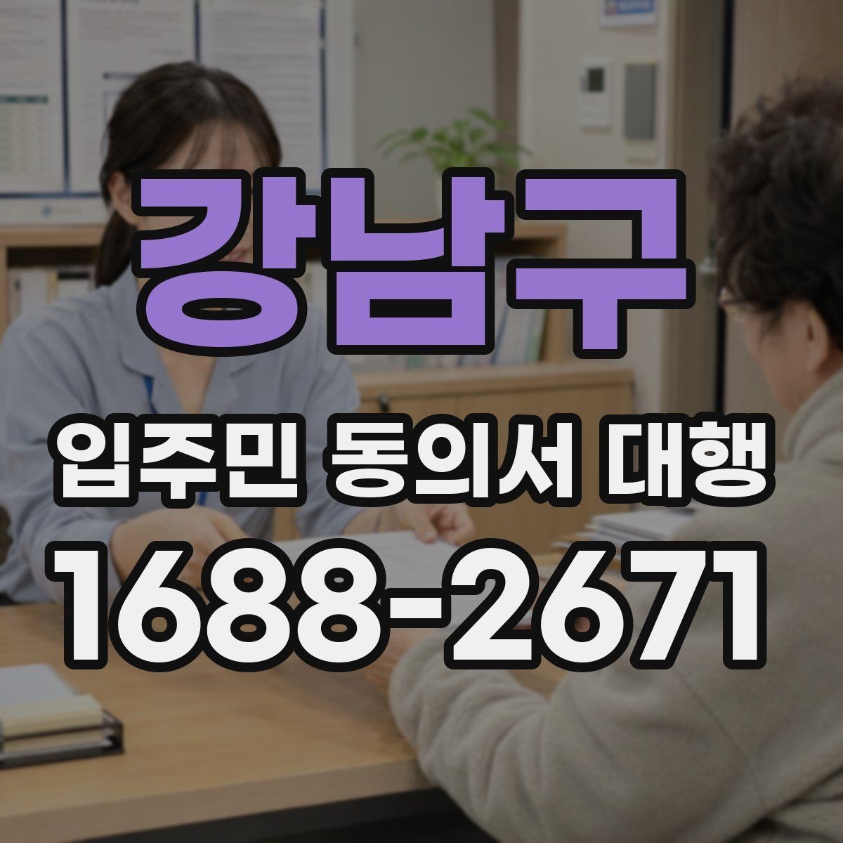 강남구 입주민 동의서 대행 법적 효력 확인할 핵심 포인트