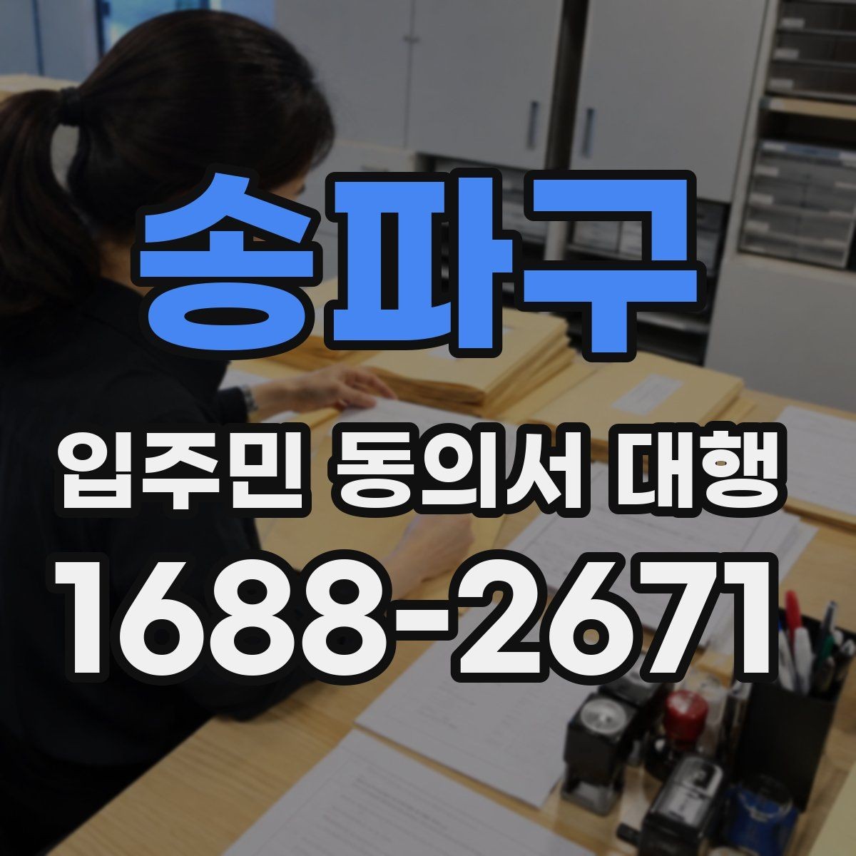 송파구 입주민 동의서 대행 진행 중 민원 발생을 줄이는 방법