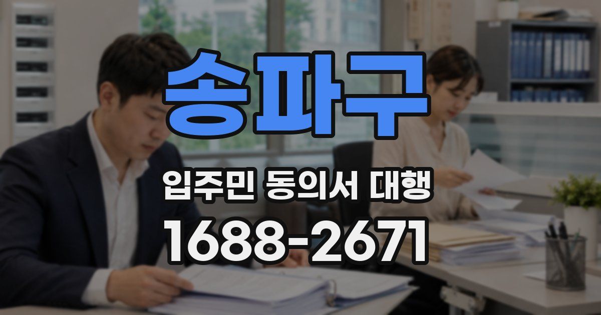 송파구 입주민 동의서 대행
