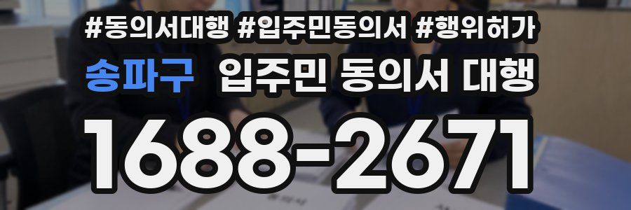 송파구 입주민 동의서 대행