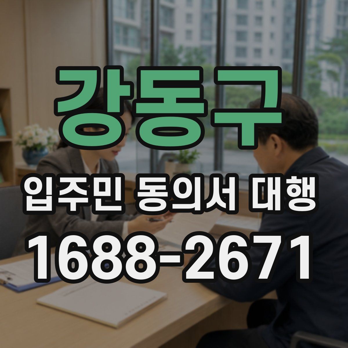 강동구 입주민 동의서 대행 초기 접수부터 회수까지 흐름 정리