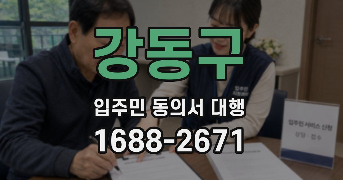 강동구 입주민 동의서 대행