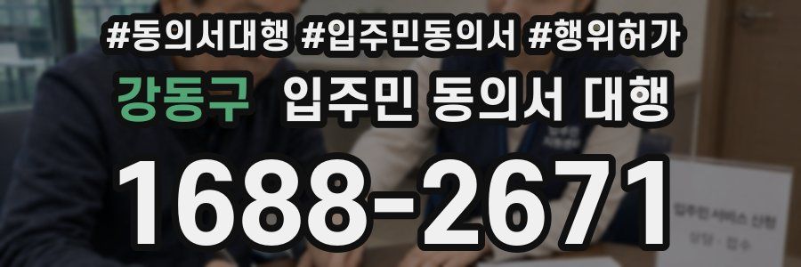 강동구 입주민 동의서 대행