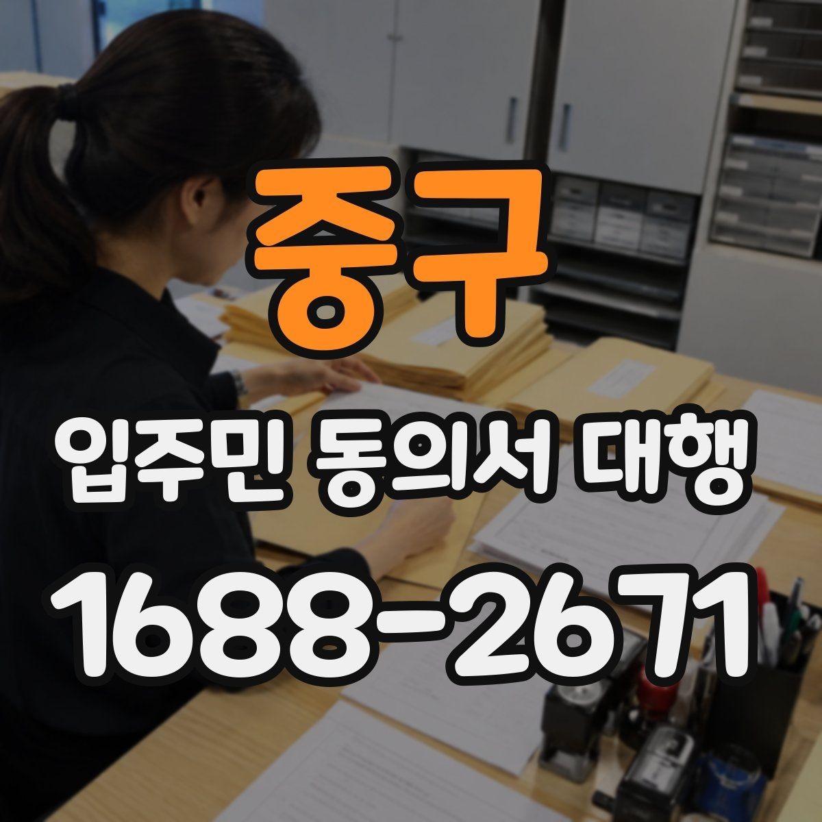 중구 입주민 동의서 대행 범위와 실제 업무를 구분하는 법