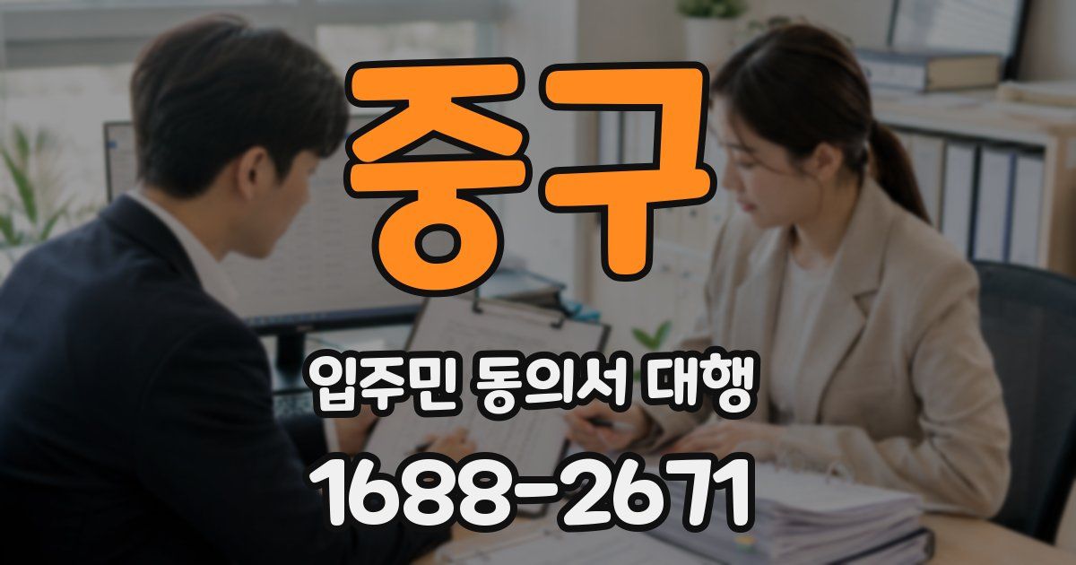 중구 입주민 동의서 대행