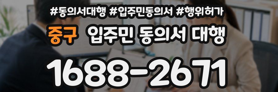 중구 입주민 동의서 대행