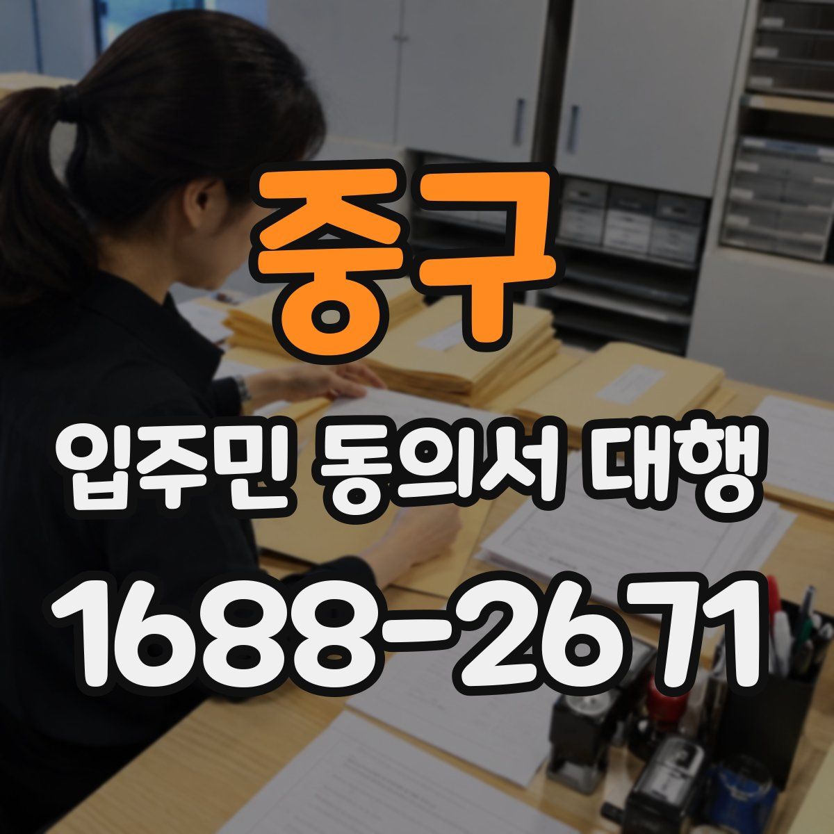 중구 입주민 동의서 대행