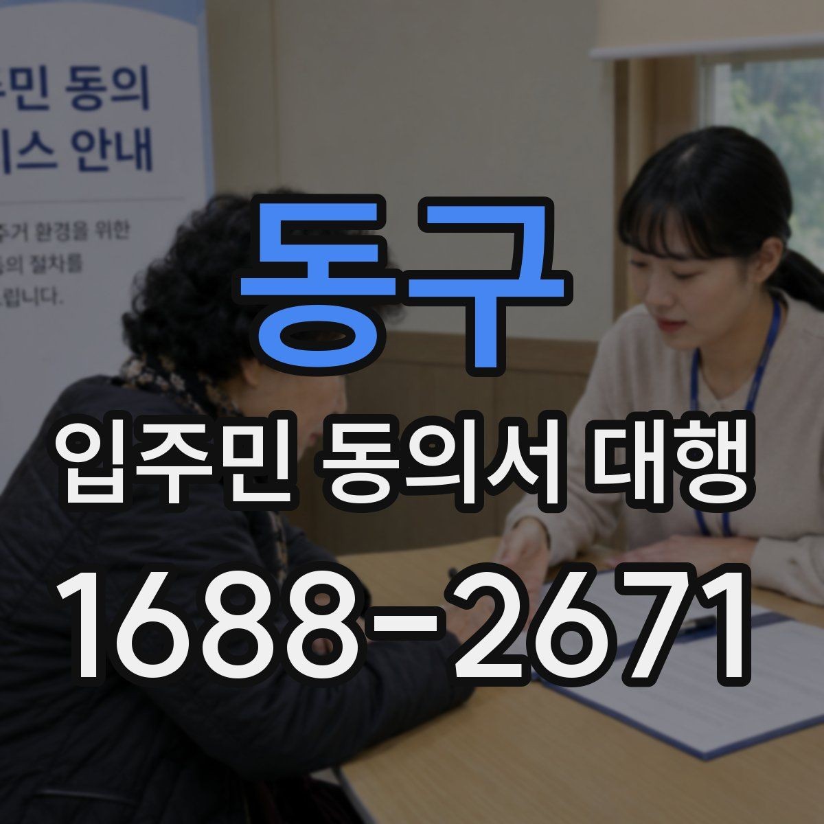 동구 입주민 동의서 대행 서명 거부 세대 응대 문구 준비법