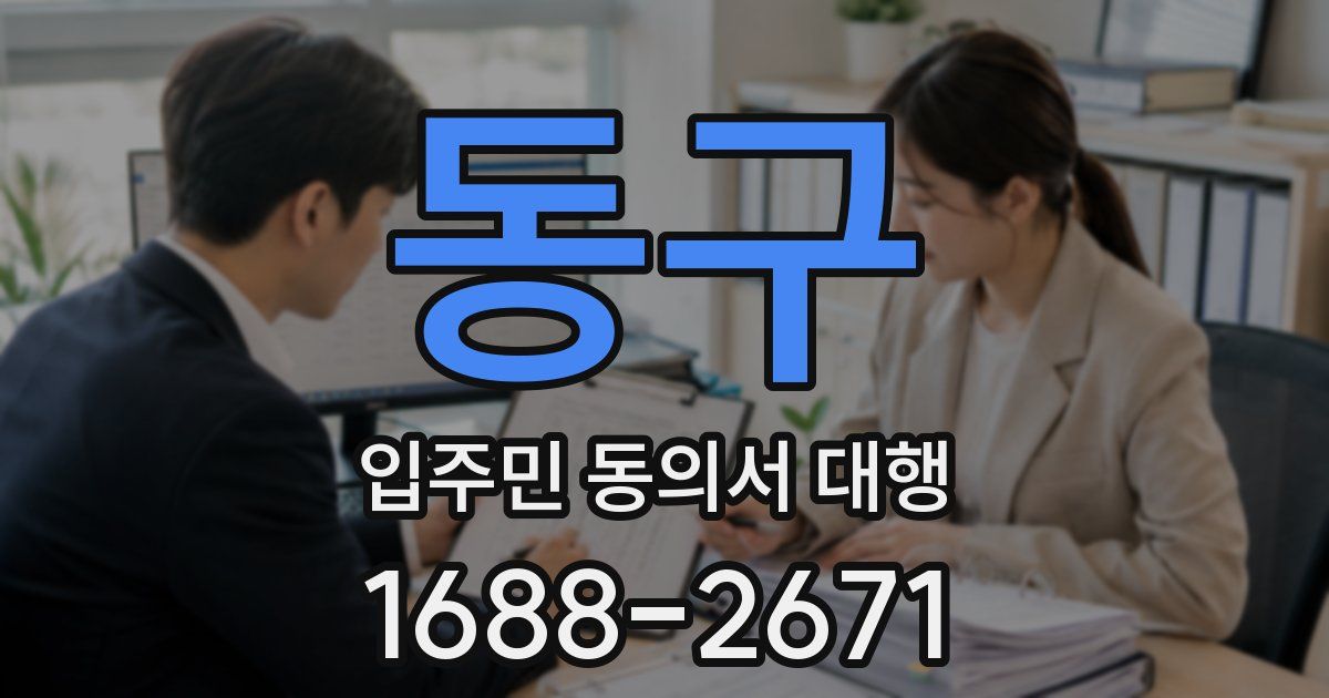 동구 입주민 동의서 대행