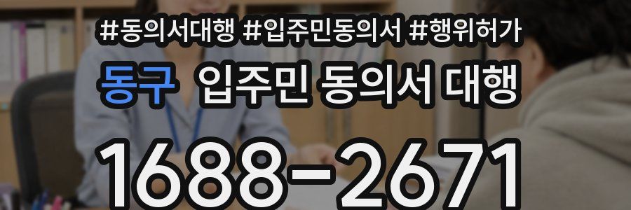 동구 입주민 동의서 대행