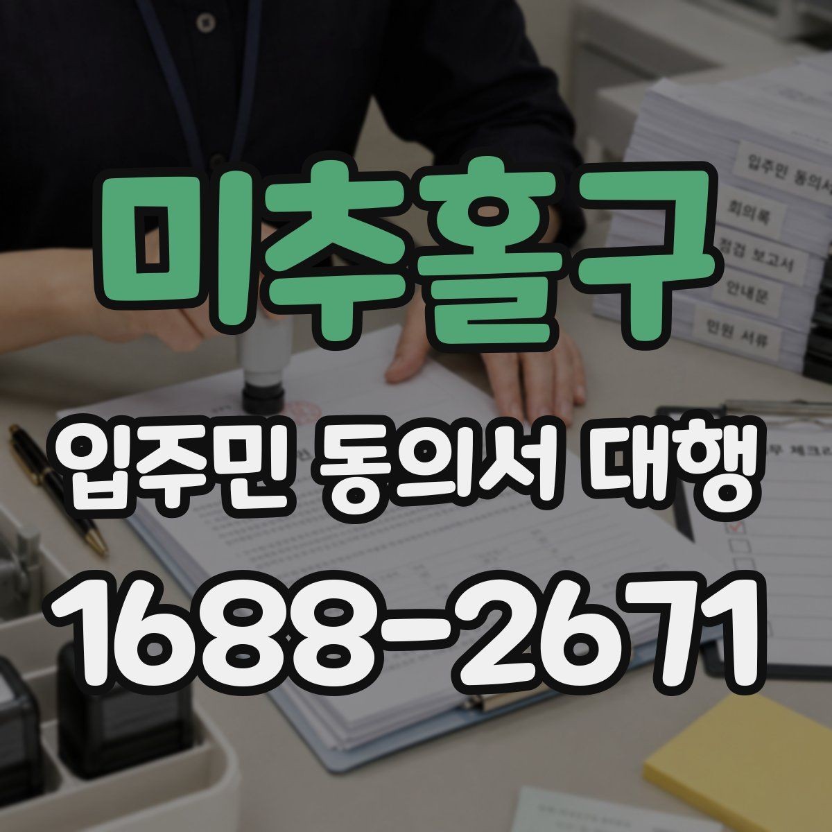 미추홀구 입주민 동의서 대행 관리주체 협업 순서를 정리해보면
