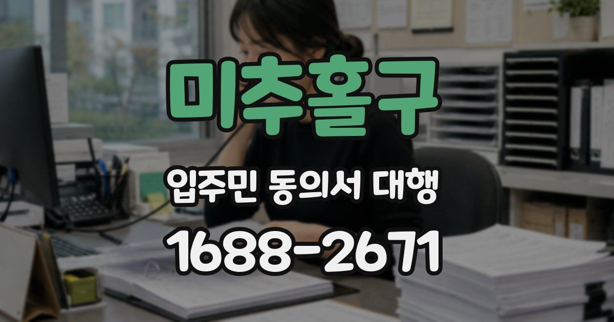 미추홀구 입주민 동의서 대행